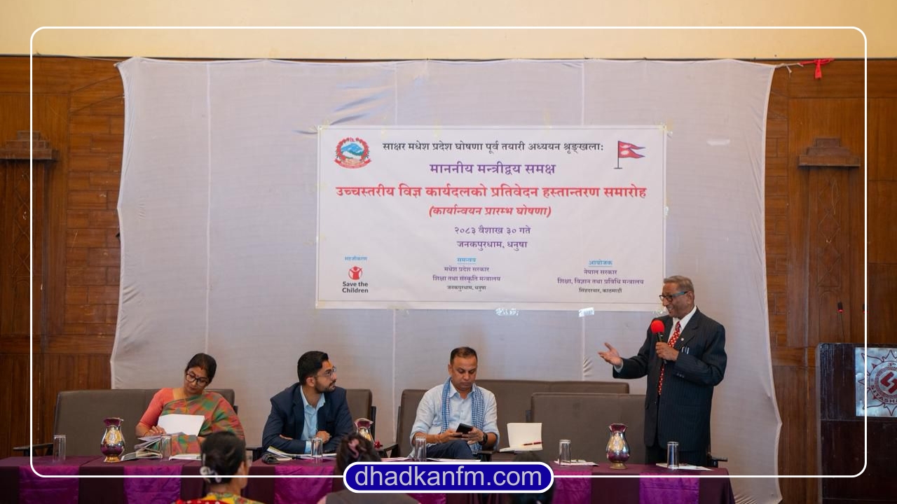 मधेशलाई चालु आर्थिक वर्षमा साक्षर घोषणा गर्ने तयारी, उच्चस्तरीय विज्ञ कार्यदलको प्रतिवेदन हस्तान्तरण