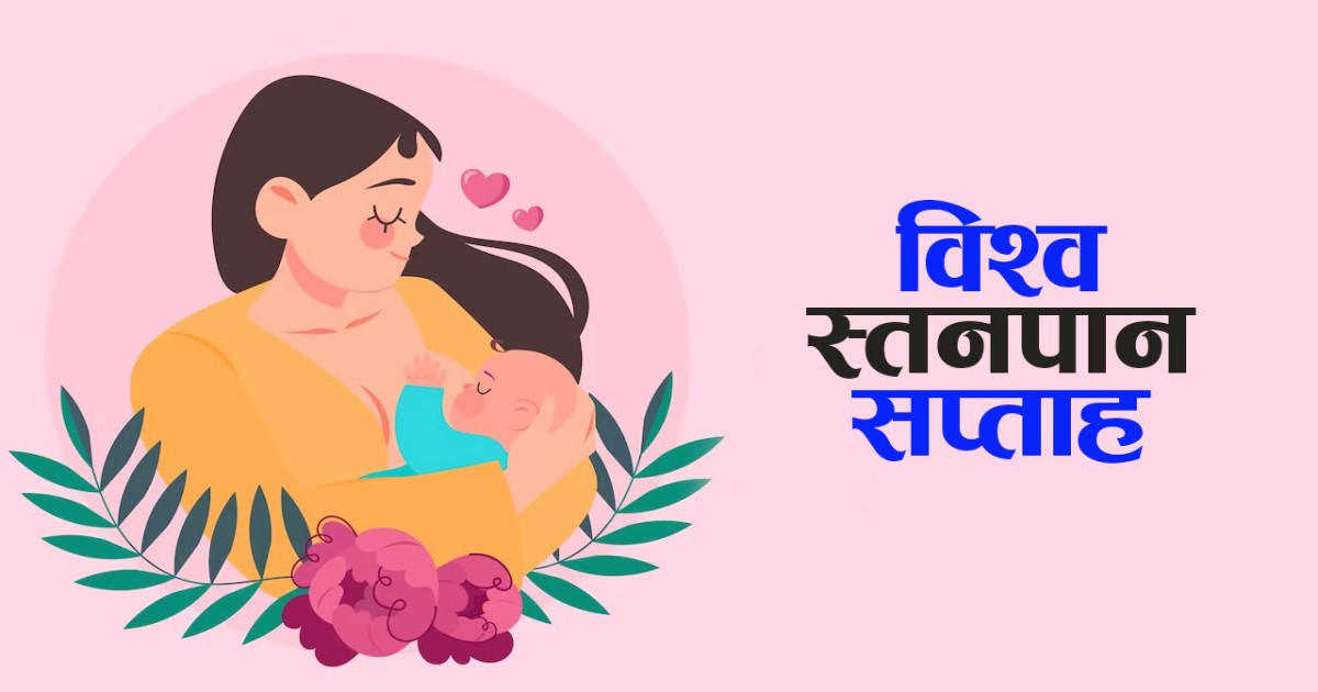 आजदेखि विश्व स्तनपान सप्ताह प्रारम्भ