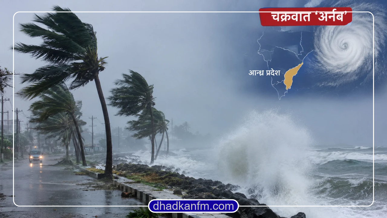 भारतको आन्ध्र प्रदेशको तटीय क्षेत्रमा १५० किमि प्रतिघण्टासम्मको हावाहुरी